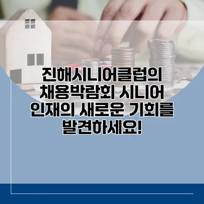 진해시니어클럽의 채용박람회: 시니어 인재의 새로운 기회를 발견하세요!