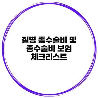 질병 종수술비 및 종수술비 보험 체크리스트