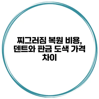 찌그러짐 복원 비용, 덴트와 판금 도색 가격 차이