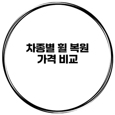 차종별 휠 복원 가격 비교