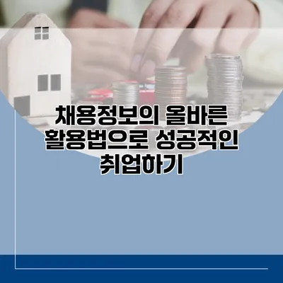 채용정보의 올바른 활용법으로 성공적인 취업하기
