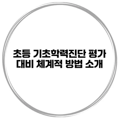 초등 기초학력진단 평가 대비 체계적 방법 소개