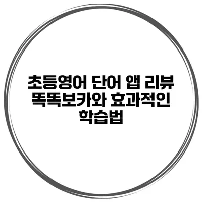 초등영어 단어 앱 리뷰 똑똑보카와 효과적인 학습법