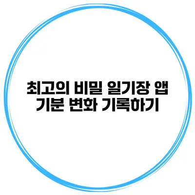 최고의 비밀 일기장 앱 기분 변화 기록하기