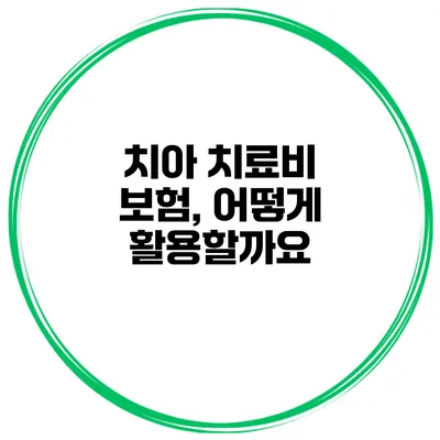 치아 치료비 보험, 어떻게 활용할까요?