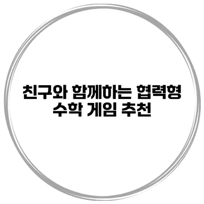 친구와 함께하는 협력형 수학 게임 추천