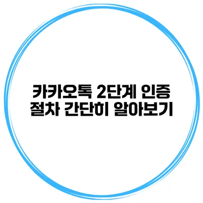 카카오톡 2단계 인증 절차 간단히 알아보기