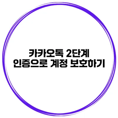 카카오톡 2단계 인증으로 계정 보호하기