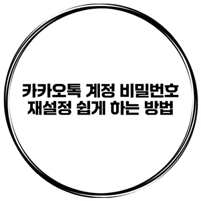 카카오톡 계정 비밀번호 재설정 쉽게 하는 방법