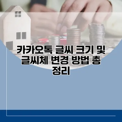 카카오톡 글씨 크기 및 글씨체 변경 방법 총 정리