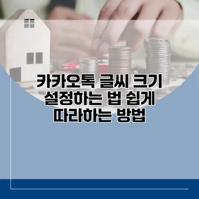 카카오톡 글씨 크기 설정하는 법: 쉽게 따라하는 방법