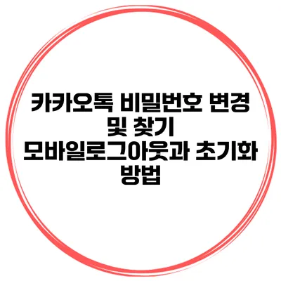 카카오톡 비밀번호 변경 및 찾기 모바일로그아웃과 초기화 방법