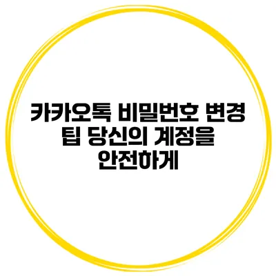 카카오톡 비밀번호 변경 팁 당신의 계정을 안전하게