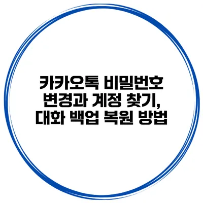 카카오톡 비밀번호 변경과 계정 찾기, 대화 백업 복원 방법