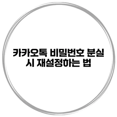 카카오톡 비밀번호 분실 시 재설정하는 법