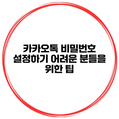 카카오톡 비밀번호 설정하기 어려운 분들을 위한 팁