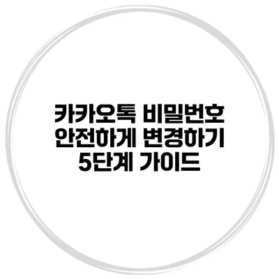 카카오톡 비밀번호 안전하게 변경하기 5단계 가이드