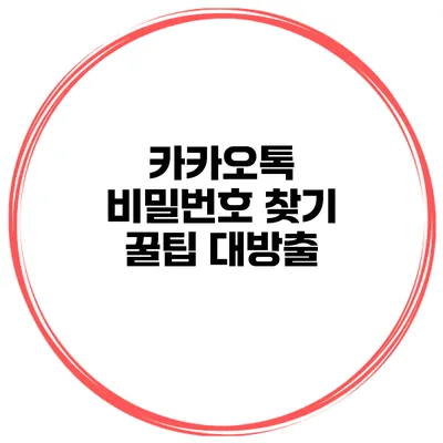 카카오톡 비밀번호 찾기 꿀팁 대방출