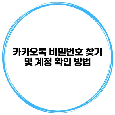 카카오톡 비밀번호 찾기 및 계정 확인 방법