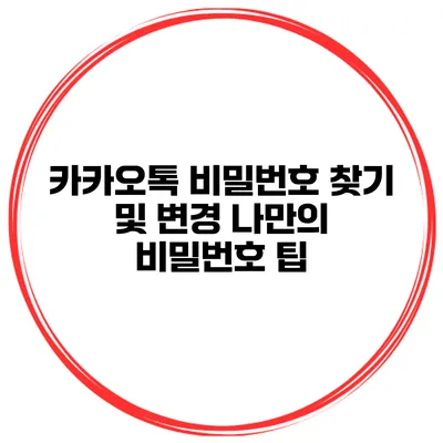 카카오톡 비밀번호 찾기 및 변경 나만의 비밀번호 팁