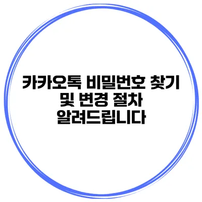 카카오톡 비밀번호 찾기 및 변경 절차 알려드립니다
