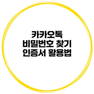 카카오톡 비밀번호 찾기 인증서 활용법