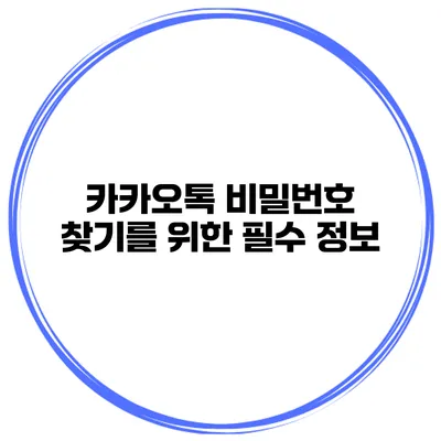 카카오톡 비밀번호 찾기를 위한 필수 정보