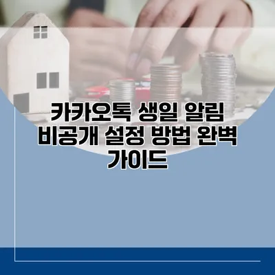 카카오톡 생일 알림 비공개 설정 방법 완벽 가이드