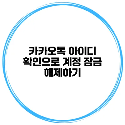 카카오톡 아이디 확인으로 계정 잠금 해제하기