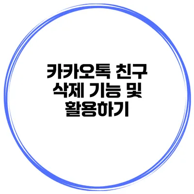 카카오톡 친구 삭제 기능 및 활용하기