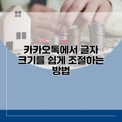 카카오톡에서 글자 크기를 쉽게 조절하는 방법
