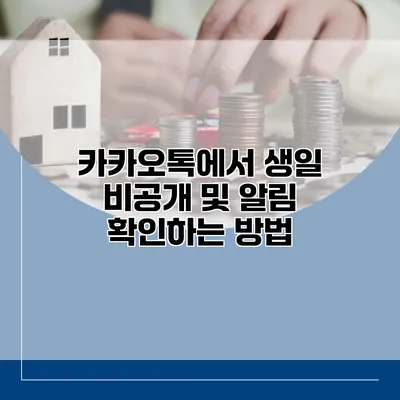 카카오톡에서 생일 비공개 및 알림 확인하는 방법