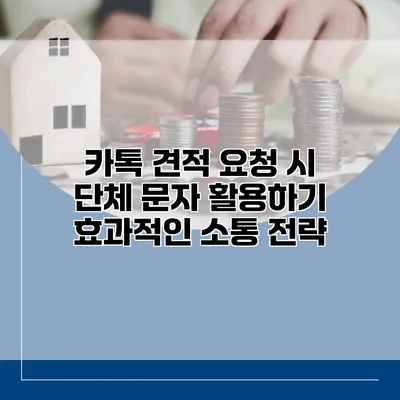 카톡 견적 요청 시 단체 문자 활용하기: 효과적인 소통 전략