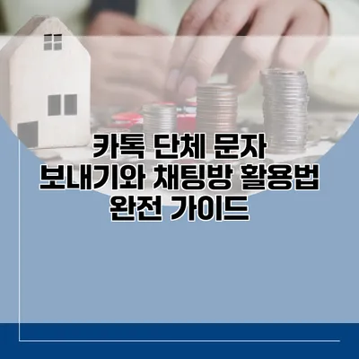 카톡 단체 문자 보내기와 채팅방 활용법 완전 가이드
