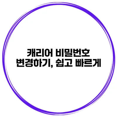 캐리어 비밀번호 변경하기, 쉽고 빠르게