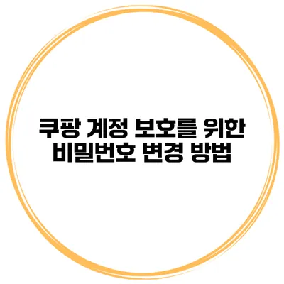 쿠팡 계정 보호를 위한 비밀번호 변경 방법