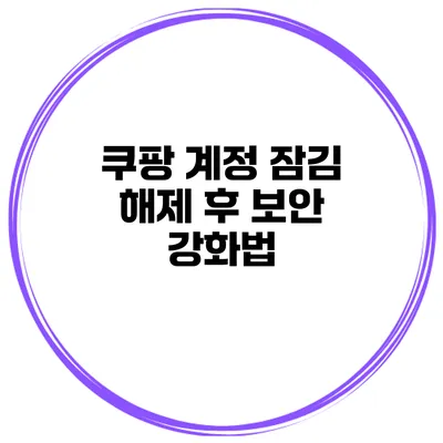 쿠팡 계정 잠김 해제 후 보안 강화법
