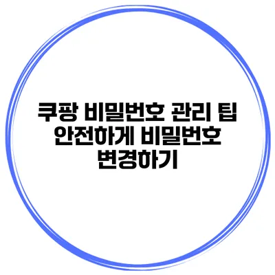 쿠팡 비밀번호 관리 팁 안전하게 비밀번호 변경하기