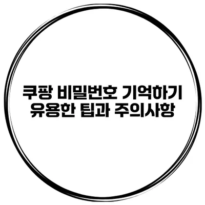 쿠팡 비밀번호 기억하기 유용한 팁과 주의사항