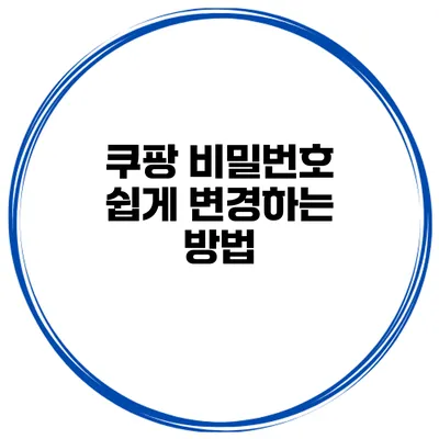 쿠팡 비밀번호 쉽게 변경하는 방법