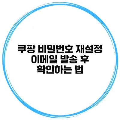 쿠팡 비밀번호 재설정 이메일 발송 후 확인하는 법