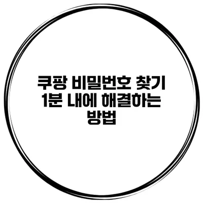 쿠팡 비밀번호 찾기 1분 내에 해결하는 방법