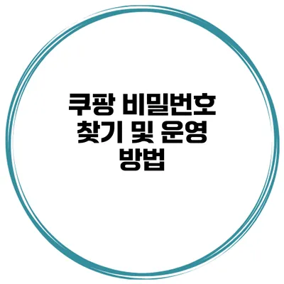 쿠팡 비밀번호 찾기 및 운영 방법