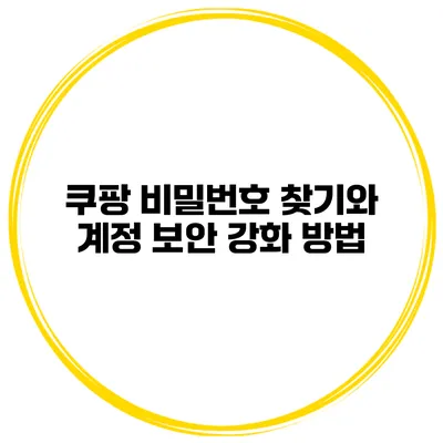 쿠팡 비밀번호 찾기와 계정 보안 강화 방법
