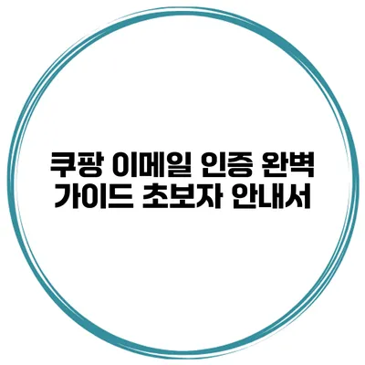 쿠팡 이메일 인증 완벽 가이드 초보자 안내서