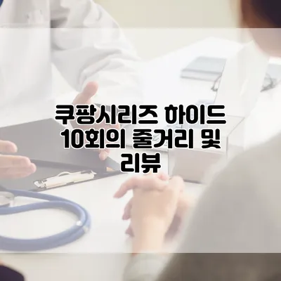 쿠팡시리즈 하이드 10회의 줄거리 및 리뷰