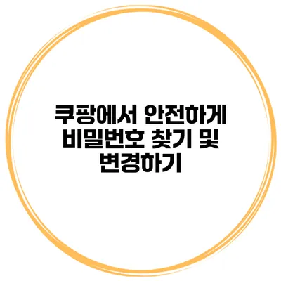 쿠팡에서 안전하게 비밀번호 찾기 및 변경하기