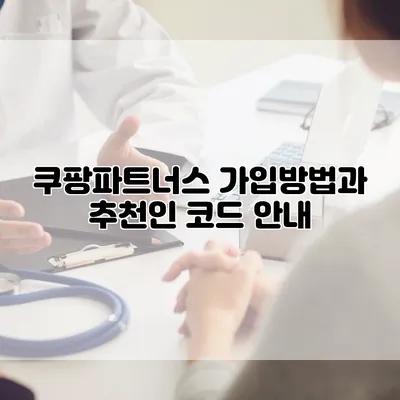 쿠팡파트너스 가입방법과 추천인 코드 안내