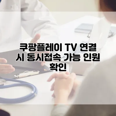 쿠팡플레이 TV 연결 시 동시접속 가능 인원 확인