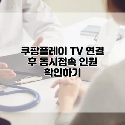 쿠팡플레이 TV 연결 후 동시접속 인원 확인하기